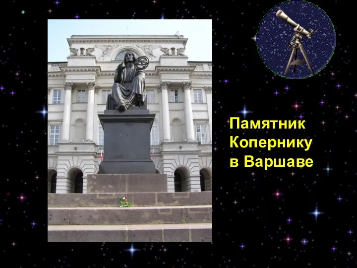 Памятник Копернику в Варшаве