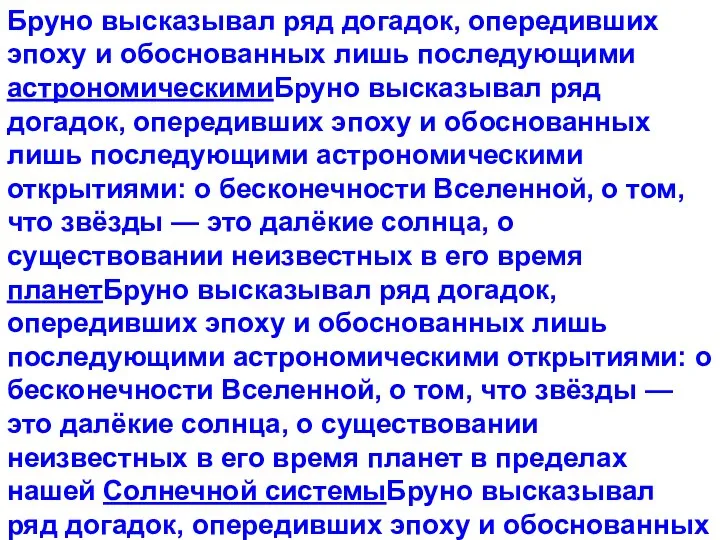 Бруно высказывал ряд догадок, опередивших эпоху и обоснованных лишь последующими астрономическимиБруно