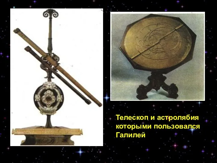 Телескоп и астролябия которыми пользовался Галилей