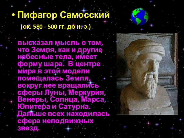 Пифагор Самосский (ок. 580 - 500 гг. до н. э.) высказал