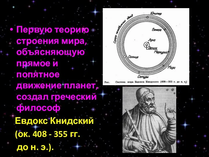 Первую теорию строения мира, объясняющую прямое и попятное движение планет, создал