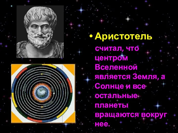 Аристотель считал, что центром Вселенной является Земля, а Солнце и все остальные планеты вращаются вокруг нее.