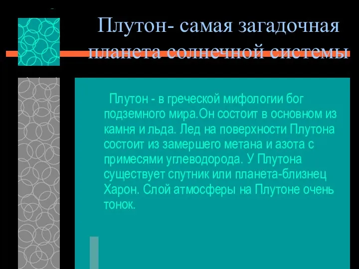 Плутон- самая загадочная планета солнечной системы Плутон - в греческой мифологии