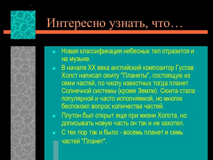 Интересно узнать, что… Новая классификация небесных тел отразится и на музыке.