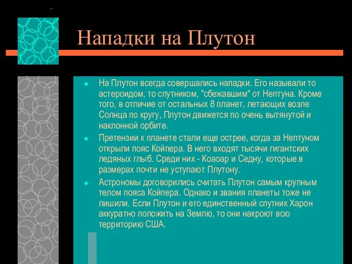 Нападки на Плутон На Плутон всегда совершались нападки. Его называли то