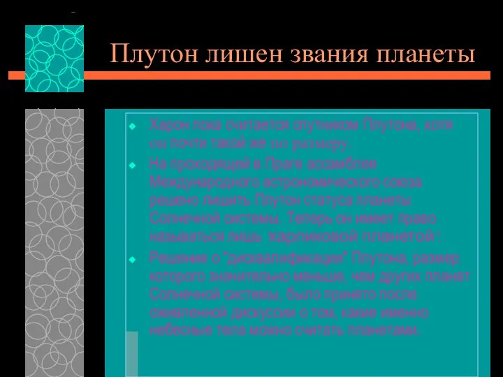 Плутон лишен звания планеты Харон пока считается спутником Плутона, хотя он