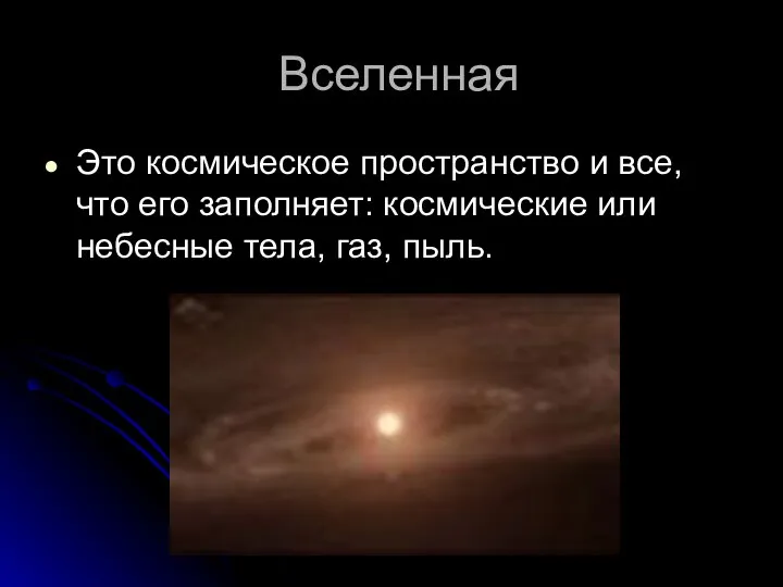 Вселенная Это космическое пространство и все, что его заполняет: космические или небесные тела, газ, пыль.