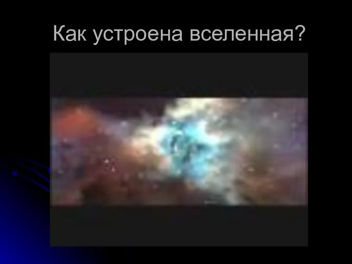 Как устроена вселенная?