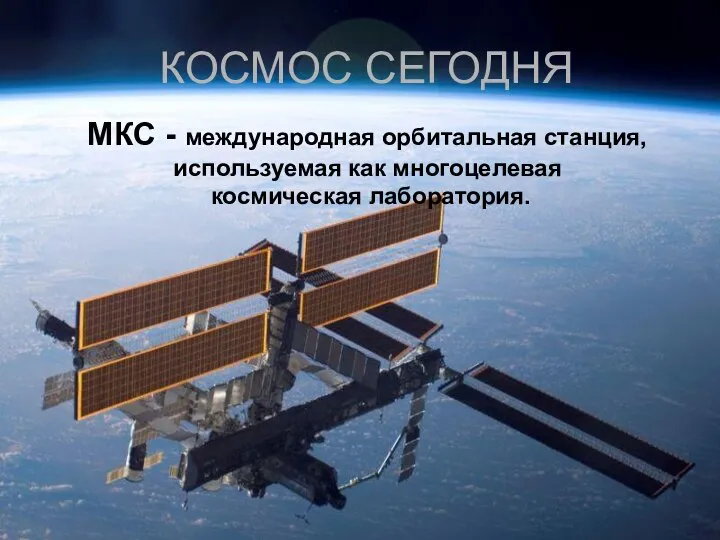 МКС - международная орбитальная станция, используемая как многоцелевая космическая лаборатория. КОСМОС СЕГОДНЯ