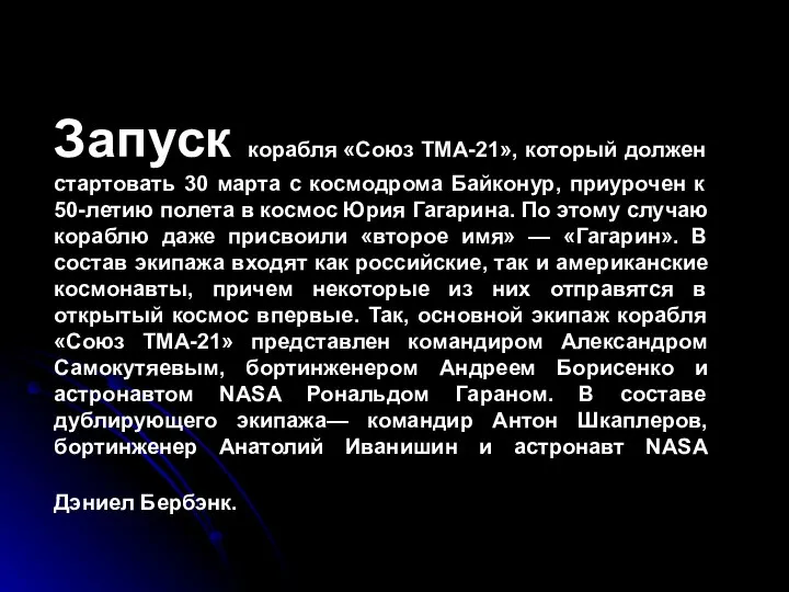 Запуск корабля «Союз ТМА-21», который должен стартовать 30 марта с космодрома