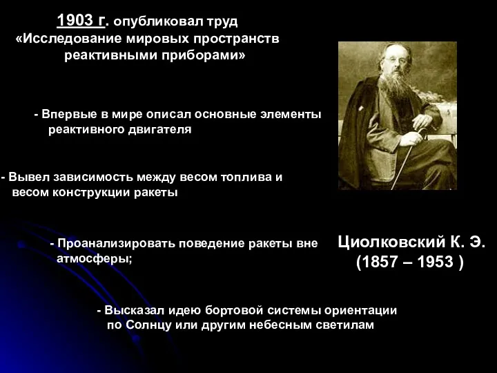 Циолковский К. Э. (1857 – 1953 ) 1903 г. опубликовал труд