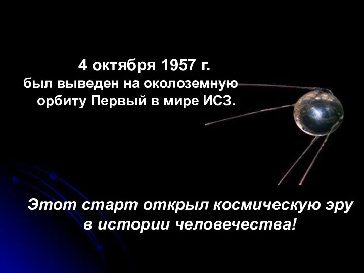 4 октября 1957 г. был выведен на околоземную орбиту Первый в