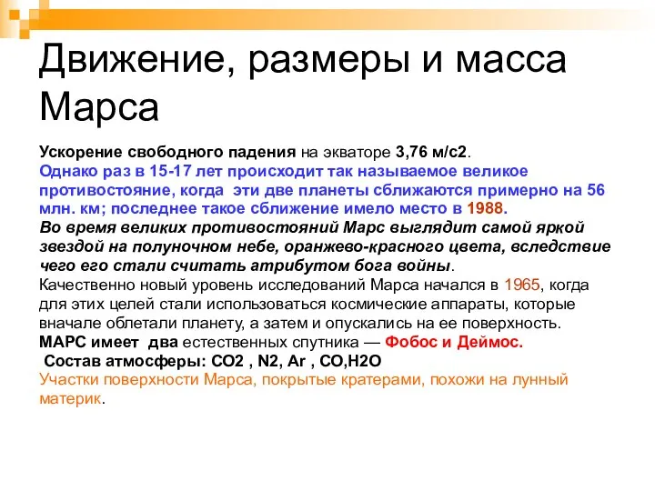 Движение, размеры и масса Марса Ускорение свободного падения на экваторе 3,76