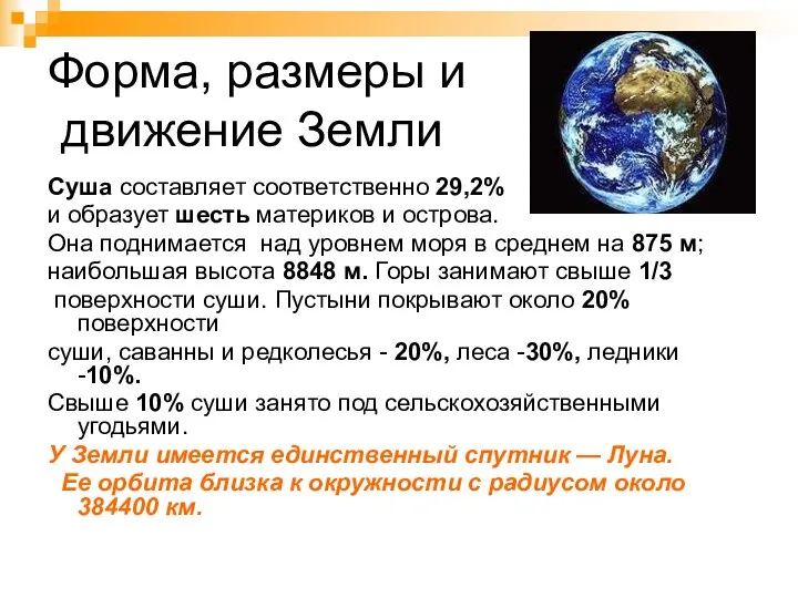 Форма, размеры и движение Земли Суша составляет соответственно 29,2% и образует