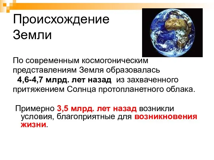 Происхождение Земли По современным космогоническим представлениям Земля образовалась 4,6-4,7 млрд. лет