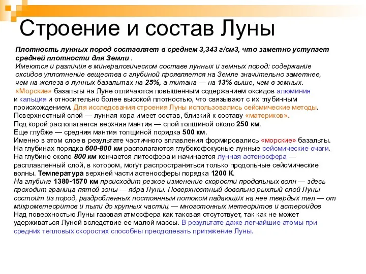 Строение и состав Луны Плотность лунных пород составляет в среднем 3,343