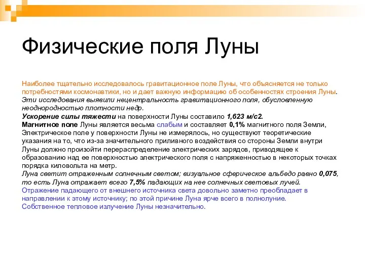 Физические поля Луны Наиболее тщательно исследовалось гравитационное поле Луны, что объясняется