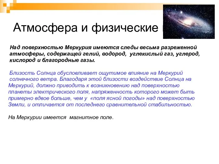 Атмосфера и физические поля Над поверхностью Меркурия имеются следы весьма разреженной