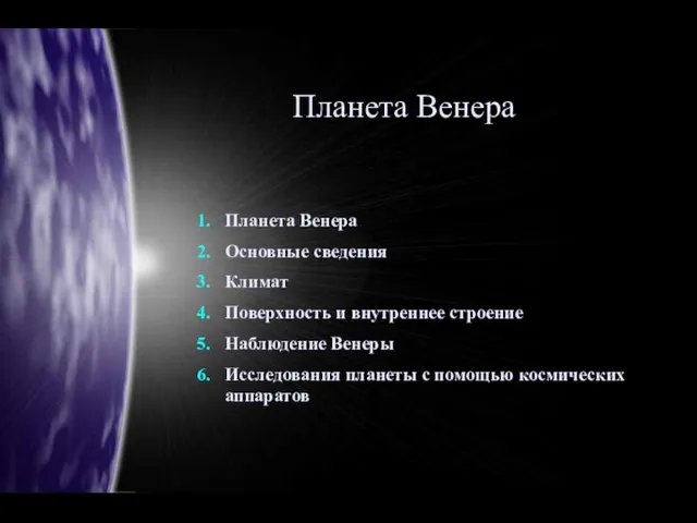 Планета Венера Планета Венера Основные сведения Климат Поверхность и внутреннее строение