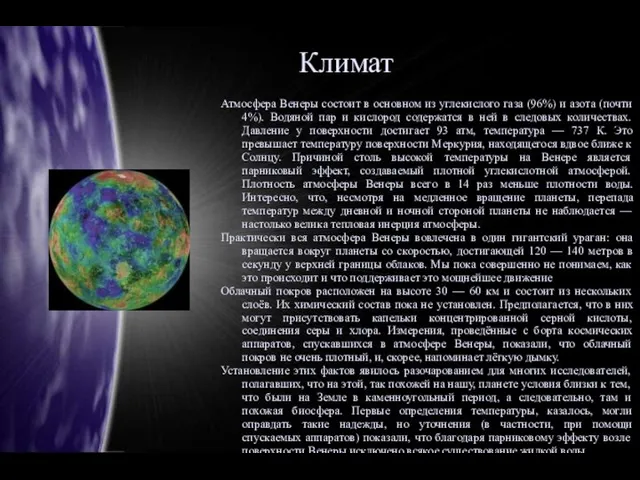 Климат Атмосфера Венеры состоит в основном из углекислого газа (96%) и