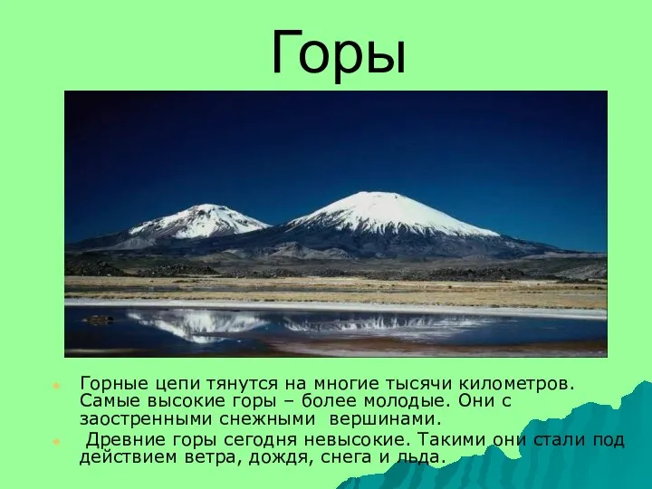 Горы Горные цепи тянутся на многие тысячи километров. Самые высокие горы