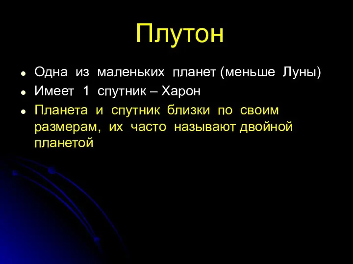 Плутон Одна из маленьких планет (меньше Луны) Имеет 1 спутник –