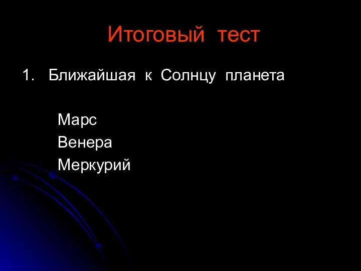 Итоговый тест 1. Ближайшая к Солнцу планета Марс Венера Меркурий