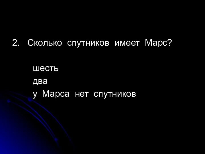 2. Сколько спутников имеет Марс? шесть два у Марса нет спутников