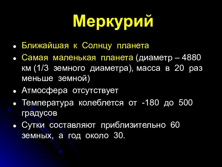 Меркурий Ближайшая к Солнцу планета Самая маленькая планета (диаметр – 4880