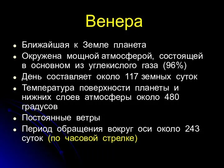 Венера Ближайшая к Земле планета Окружена мощной атмосферой, состоящей в основном