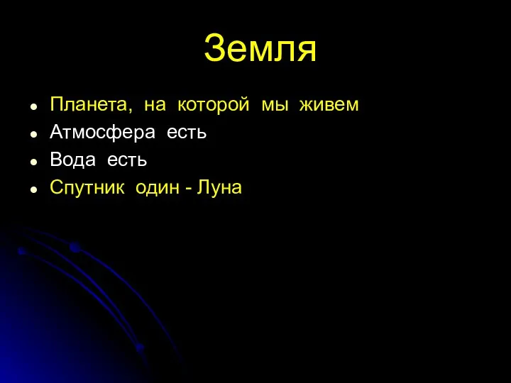 Земля Планета, на которой мы живем Атмосфера есть Вода есть Спутник один - Луна