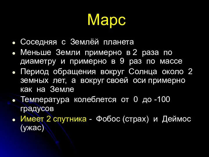 Марс Соседняя с Землёй планета Меньше Земли примерно в 2 раза