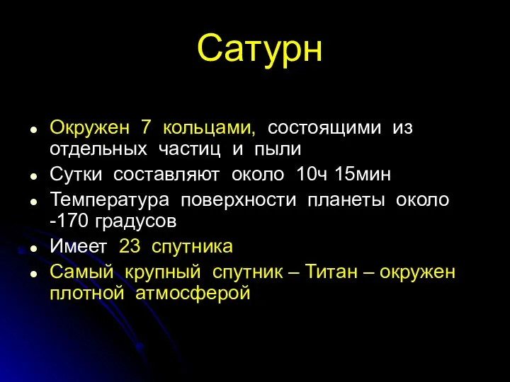 Сатурн Окружен 7 кольцами, состоящими из отдельных частиц и пыли Сутки