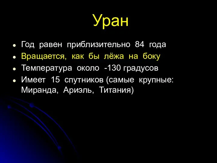 Уран Год равен приблизительно 84 года Вращается, как бы лёжа на