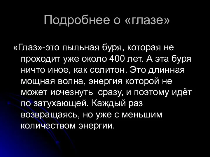 Подробнее о «глазе» «Глаз»-это пыльная буря, которая не проходит уже около