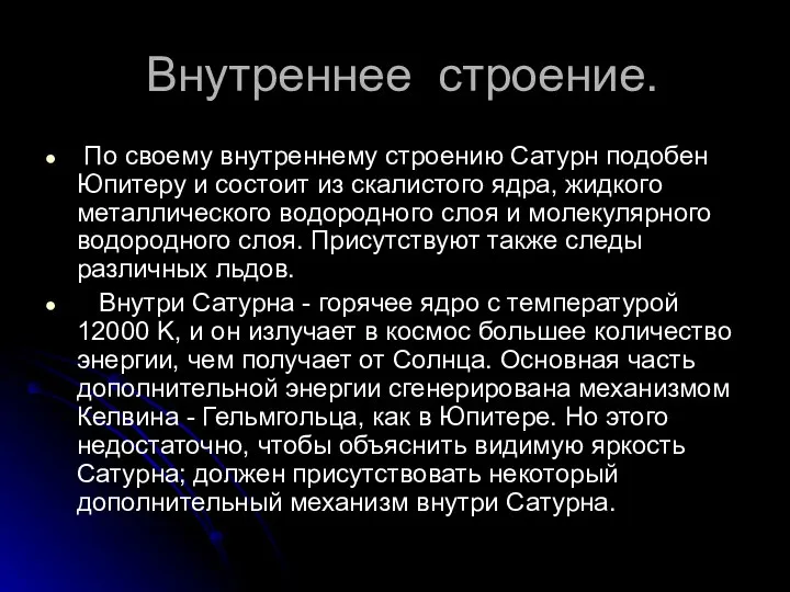 Внутреннее строение. По своему внутреннему строению Сатурн подобен Юпитеру и состоит