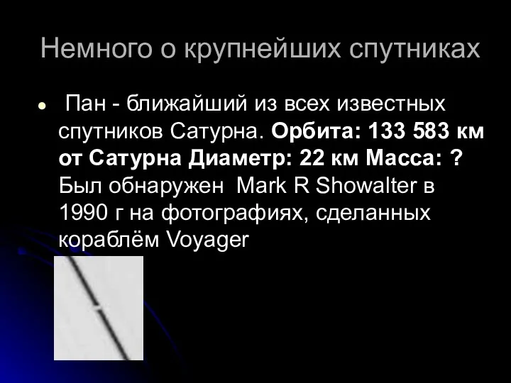 Немного о крупнейших спутниках Пан - ближайший из всех известных спутников