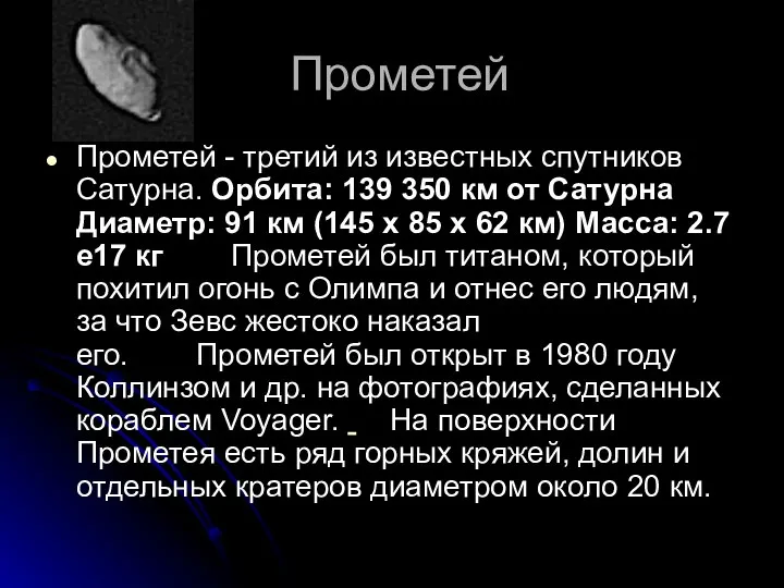 Прометей Прометей - третий из известных спутников Сатурна. Орбита: 139 350