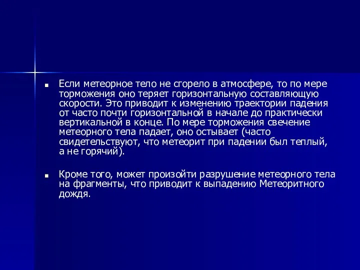 Если метеорное тело не сгорело в атмосфере, то по мере торможения