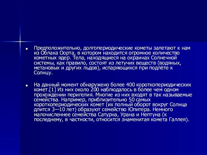 Предположительно, долгопериодические кометы залетают к нам из Облака Оорта, в котором