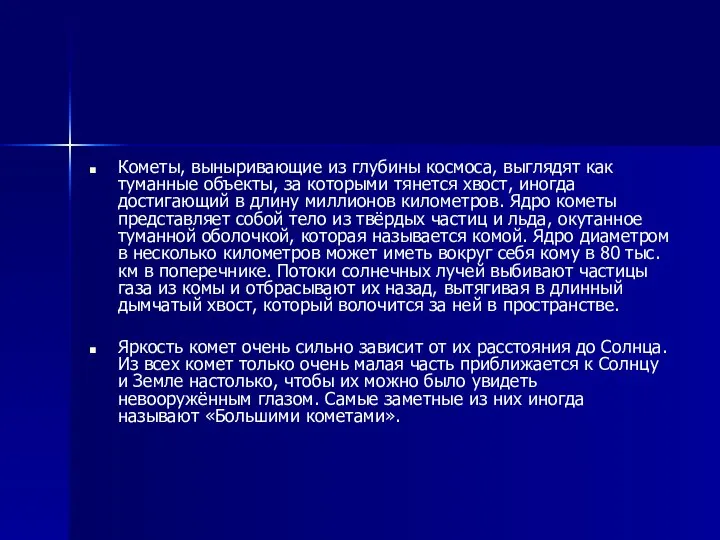 Кометы, выныривающие из глубины космоса, выглядят как туманные объекты, за которыми