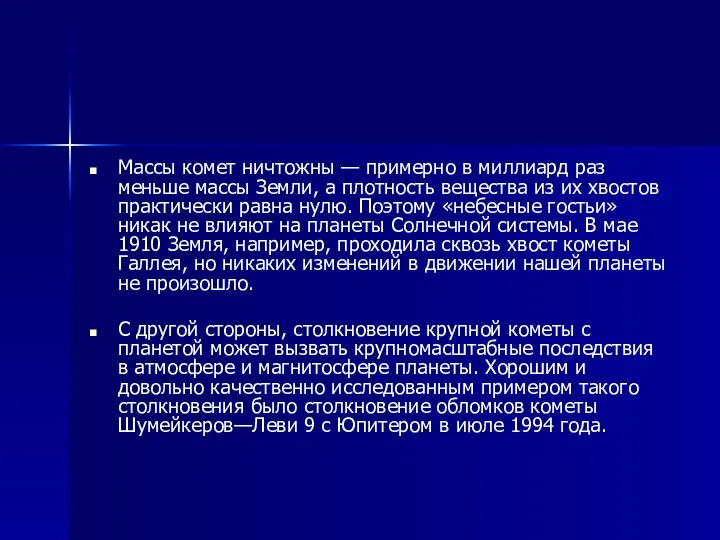 Массы комет ничтожны — примерно в миллиард раз меньше массы Земли,