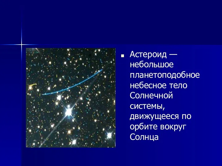 Астероид — небольшое планетоподобное небесное тело Солнечной системы, движущееся по орбите вокруг Солнца