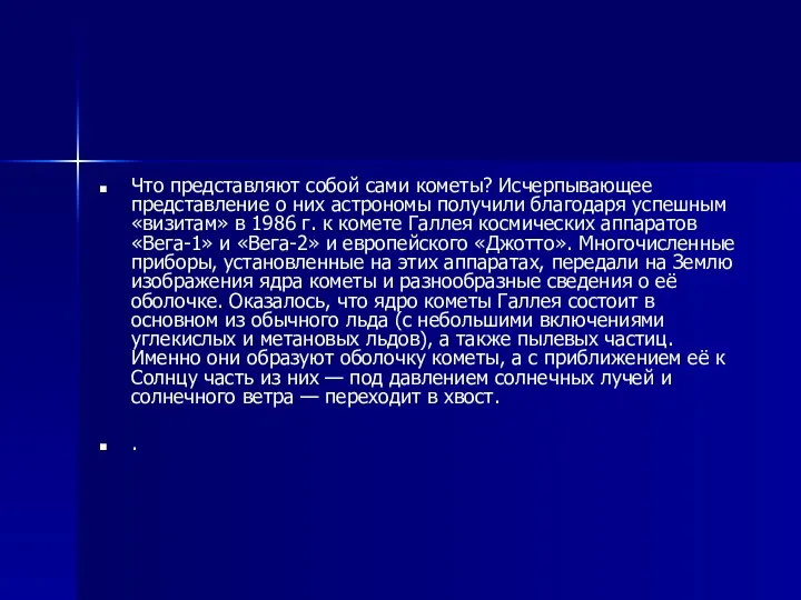 Что представляют собой сами кометы? Исчерпывающее представление о них астрономы получили