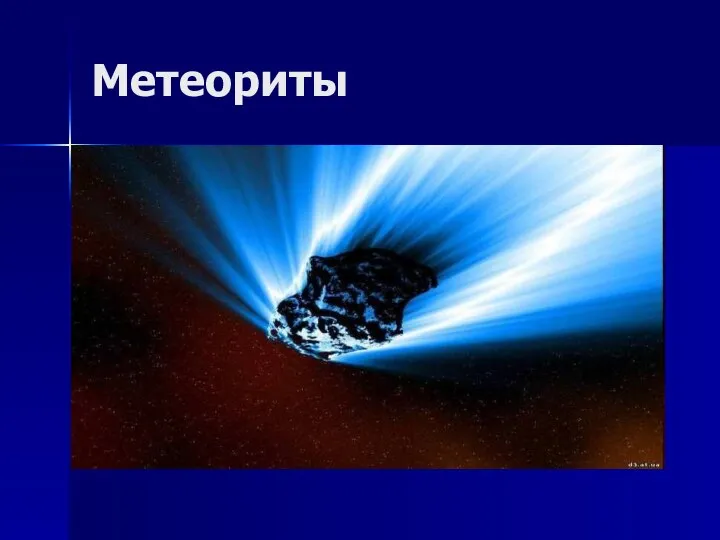 Метеориты