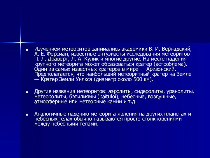 Изучением метеоритов занимались академики В. И. Вернадский, А. Е. Ферсман, известные