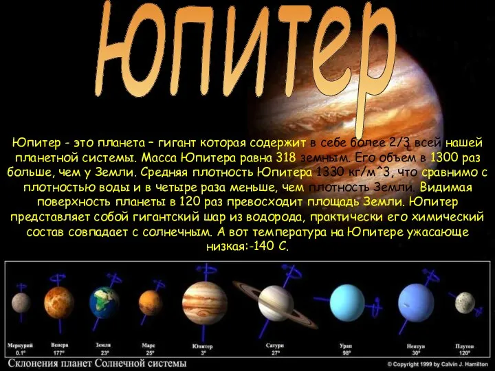 юпитер Юпитер - это планета – гигант которая содержит в себе