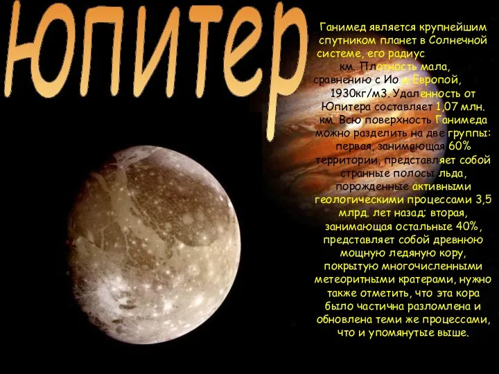 юпитер Ганимед является крупнейшим спутником планет в Солнечной системе, его радиус