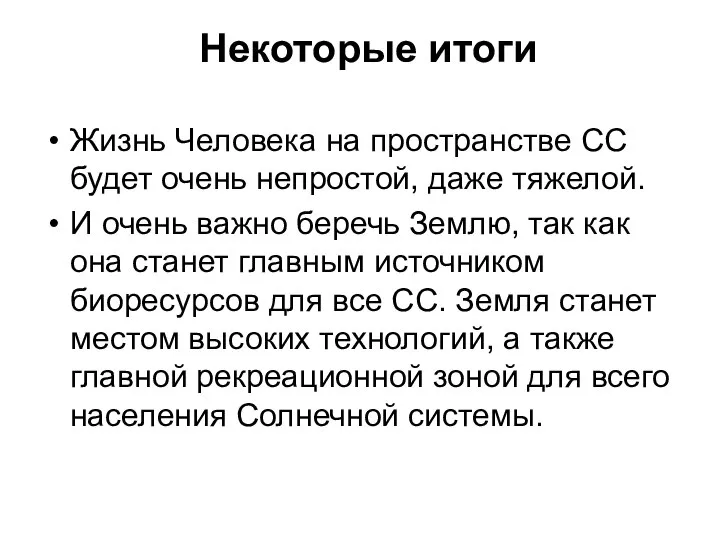 Жизнь Человека на пространстве СС будет очень непростой, даже тяжелой. И