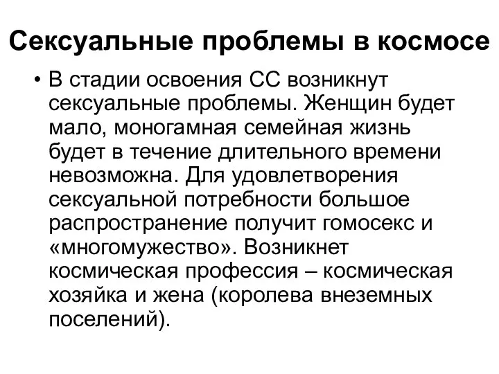 Сексуальные проблемы в космосе В стадии освоения СС возникнут сексуальные проблемы.